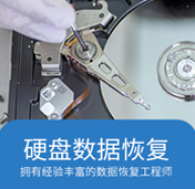 硬盘数据恢复