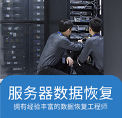 服务器数据恢复