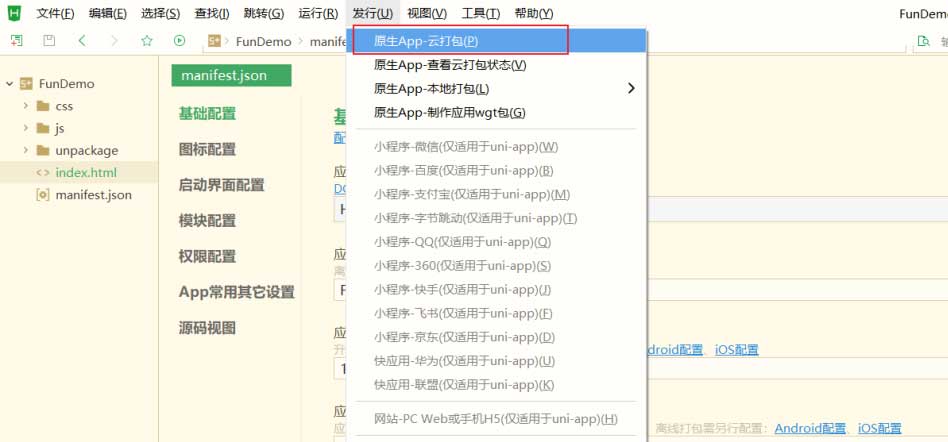 HBuilderX原生APP打包H5网站图文教程 HBuilderX,原生APP,H5网站打包