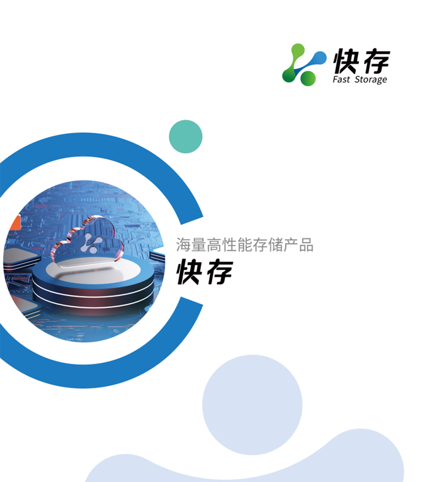 海量高性能分布式存储-快存_0_01
