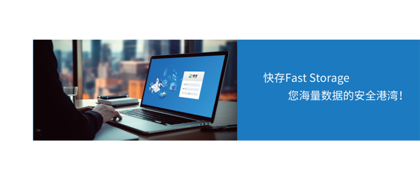 海量高性能分布式存储-快存_0_06