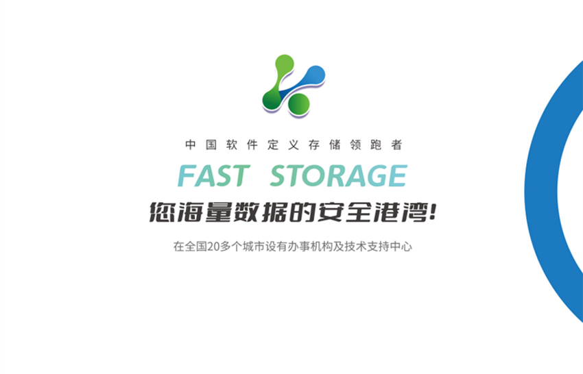 海量高性能分布式存储-快存_0_20