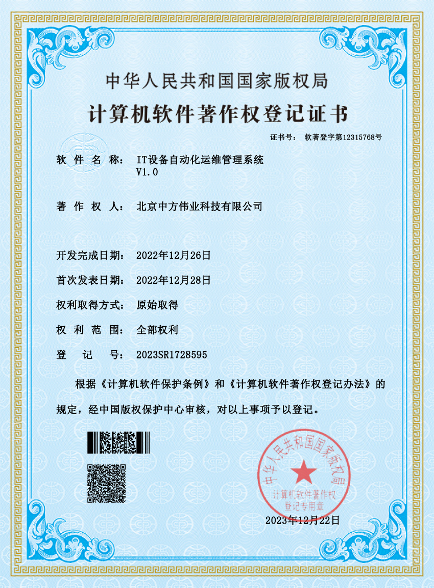 IT设备自动化运维管理系统