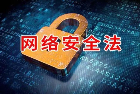 中华人民共和国网络安全法