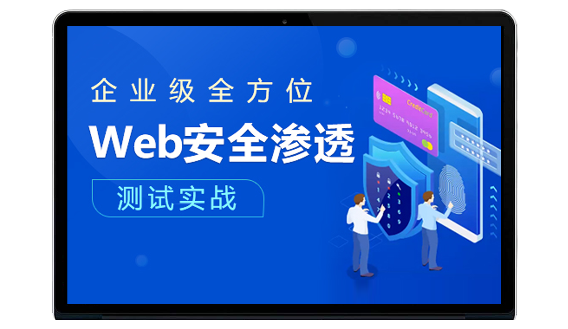 Web渗透测试